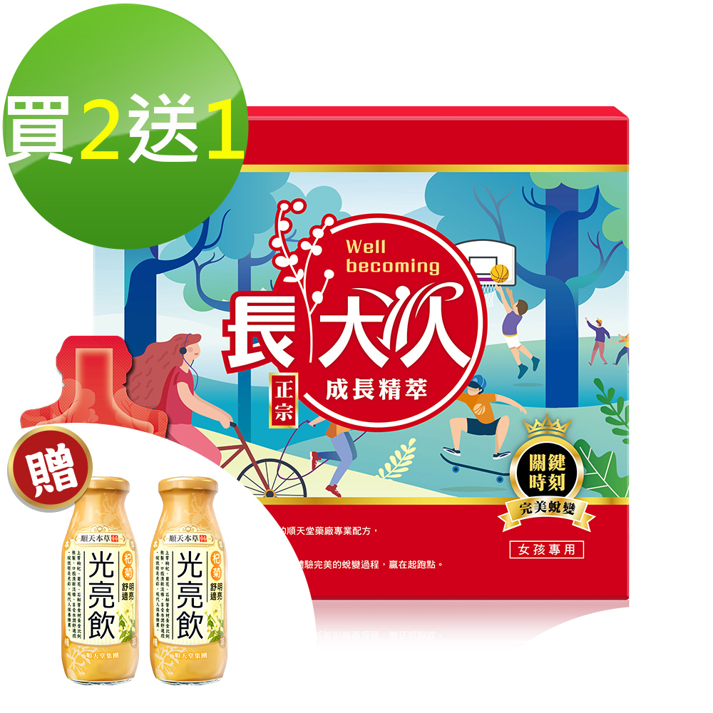 【順天本草】長大人成長精萃-女方 買2送1 (共10入/盒*3)+送光亮飲2入