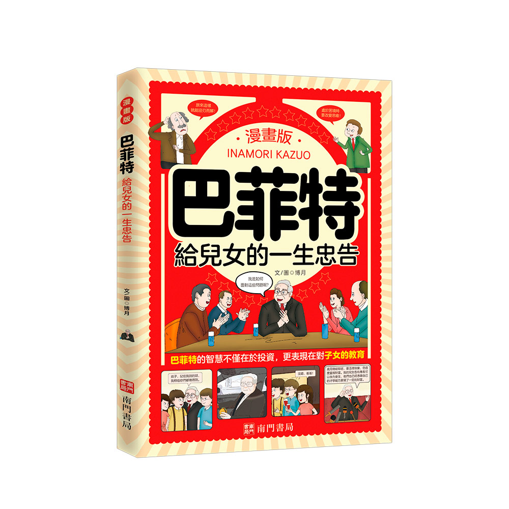 巴菲特給兒女的一生忠告 (漫畫版)