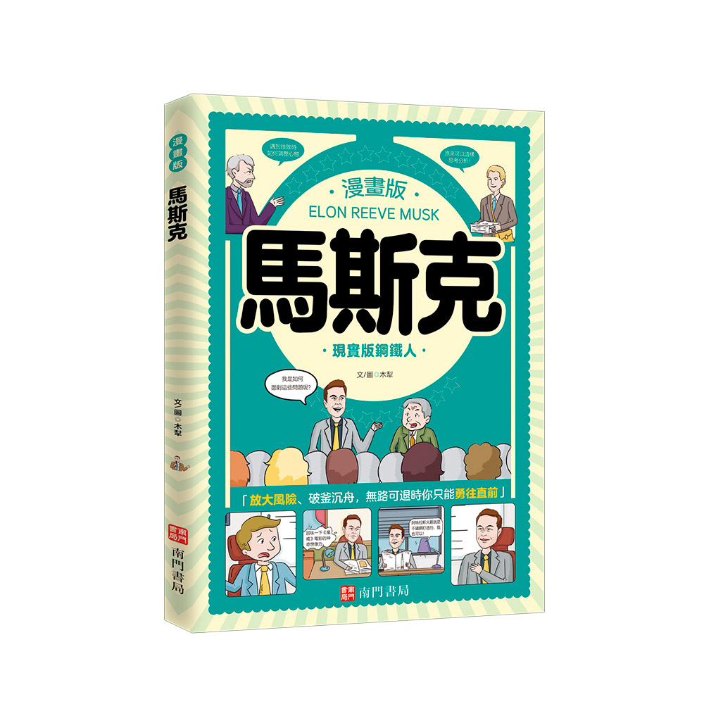 馬斯克: 現實版鋼鐵人 (漫畫版)
