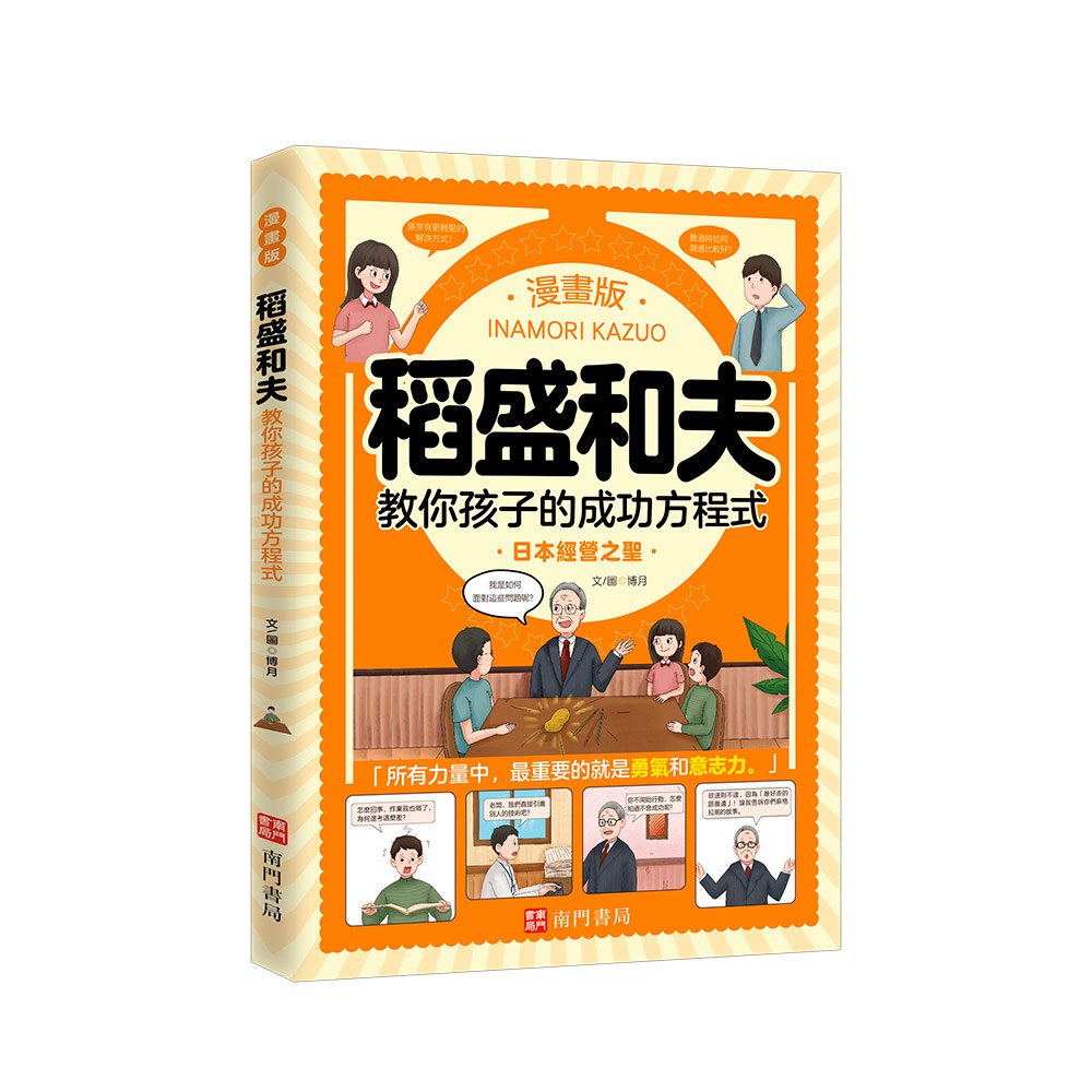 稻盛和夫教你孩子的成功方程式 日本經營之聖 (漫畫版)