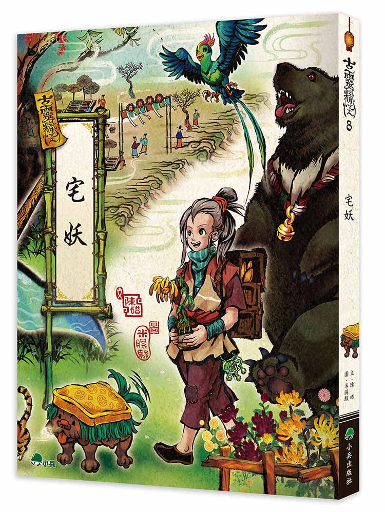 古靈精怪: 宅妖