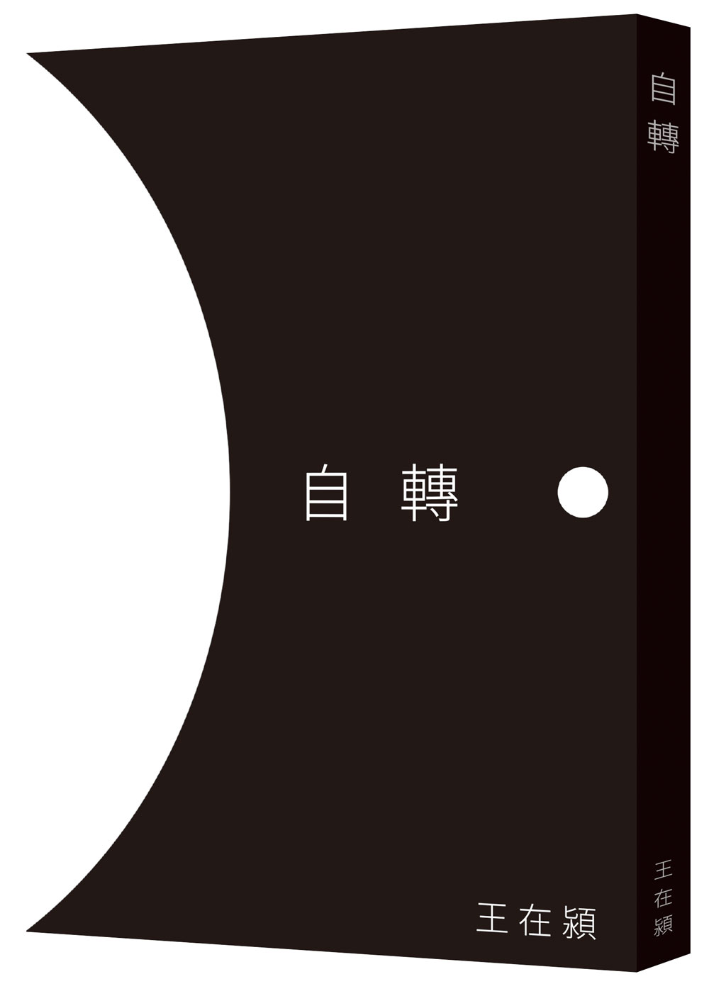 自轉