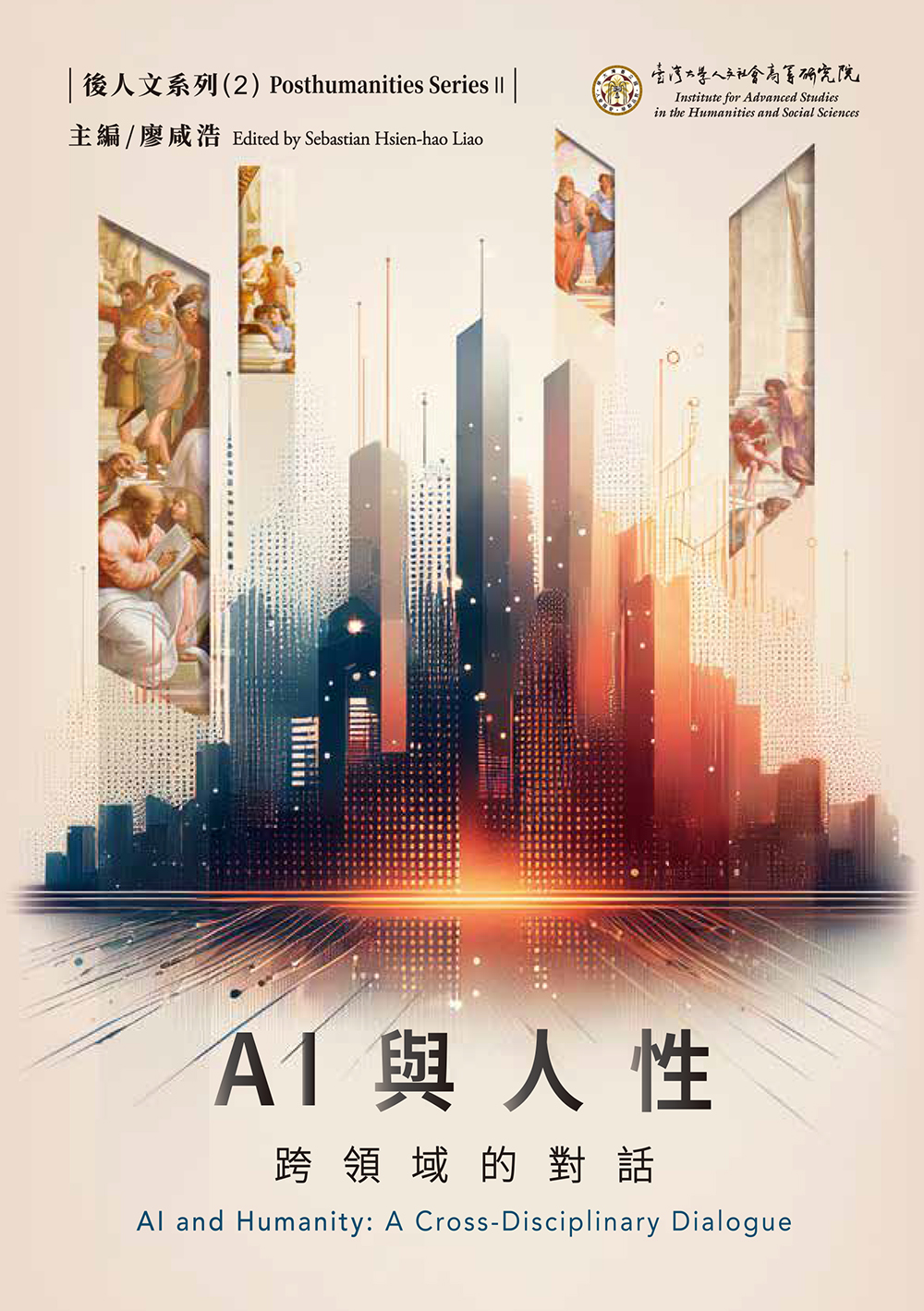 AI與人性: 跨領域的對話