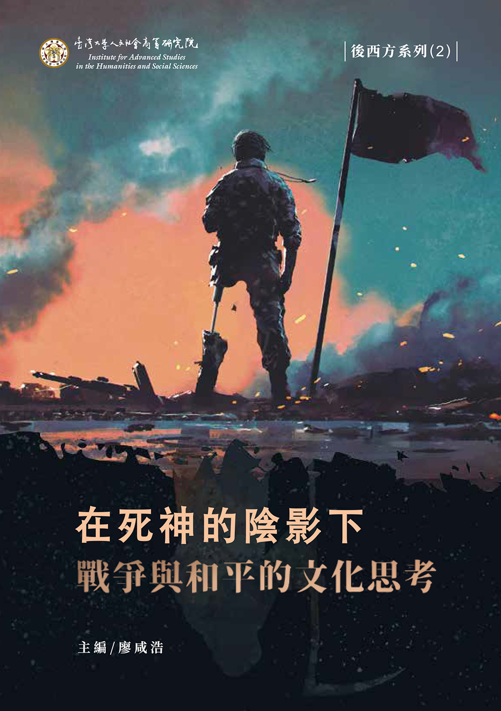 在死神的陰影下: 戰爭與和平的文化思考