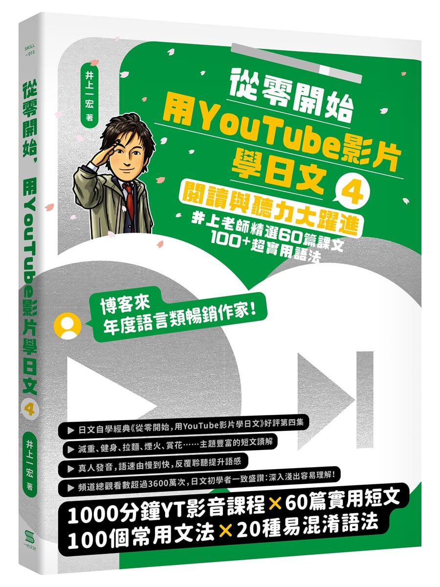 從零開始, 用YouTube影片學日文 4: 閱讀與聽力大躍進, 井上老師精選60篇課文&100+超實用語法