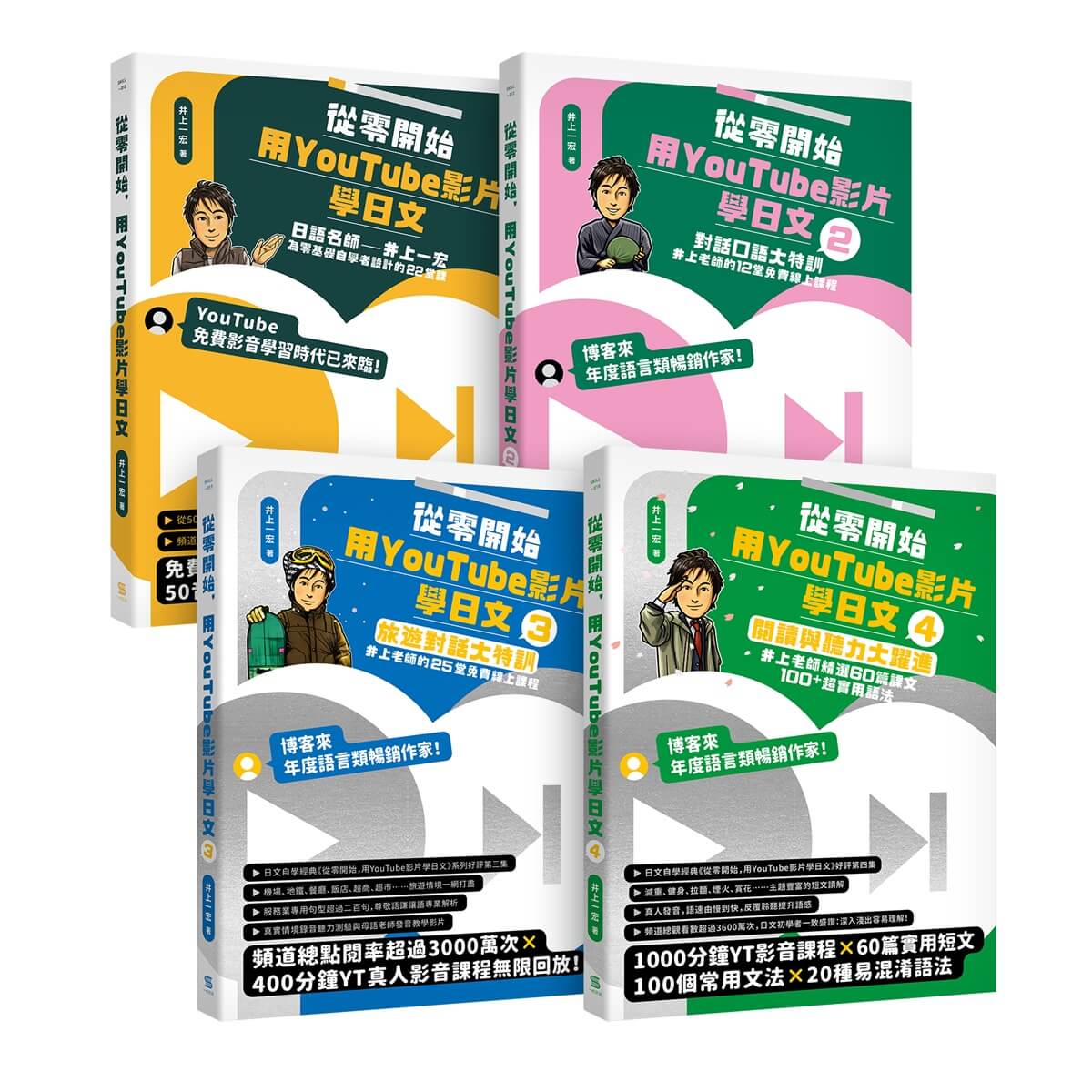 從零開始, 用YouTube影片學日文: 基礎+對話+旅遊+閱讀 (4冊合售)
