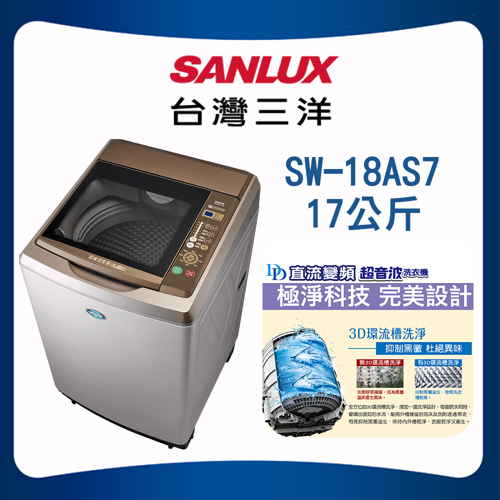 【SANLUX 台灣三洋】17KG 超音波定頻單槽洗衣機(SW-18AS7)