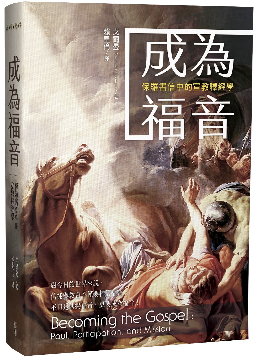 成為福音: 保羅書信中的宣教釋經學