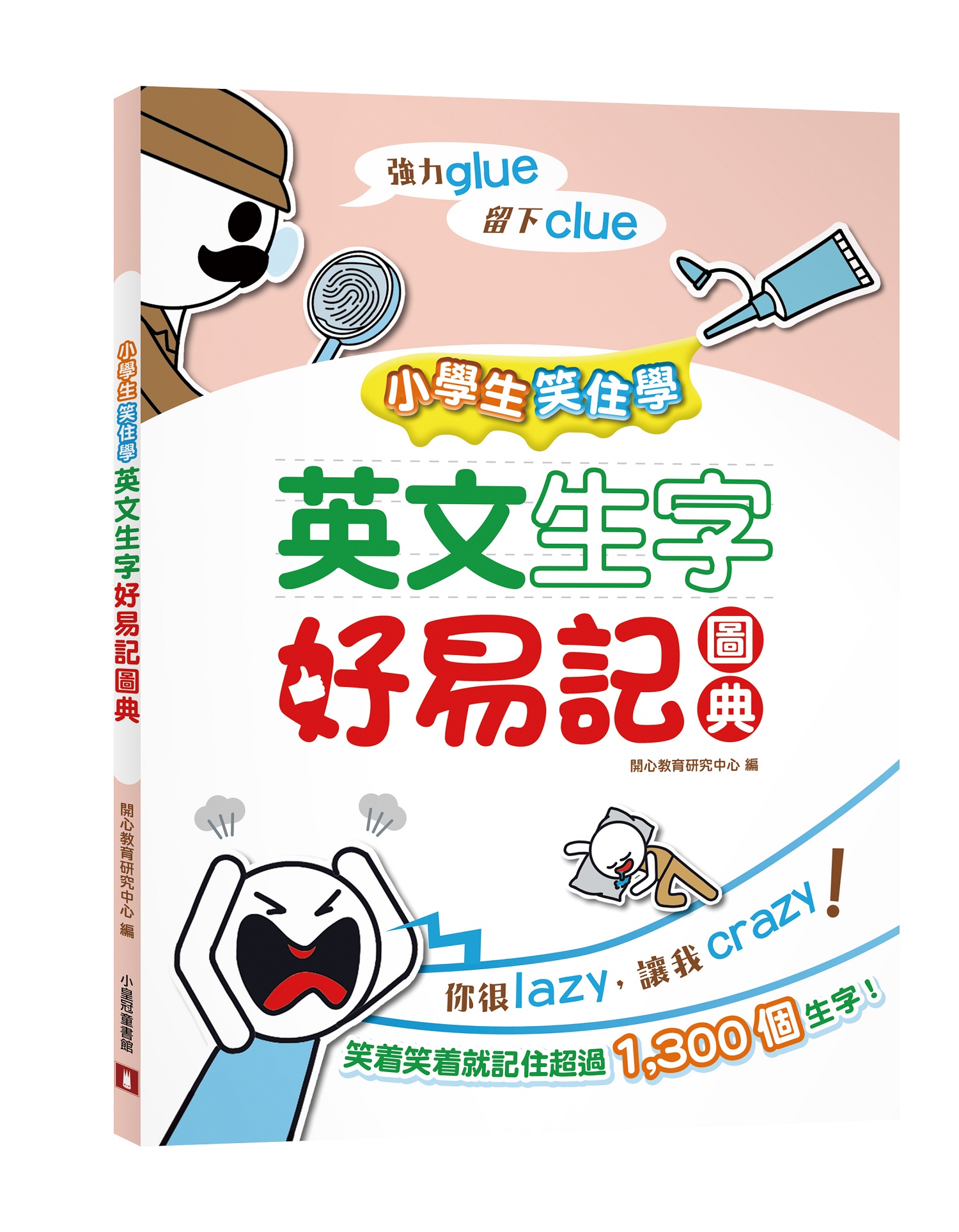 小學生笑住學: 英文生字好易記圖典