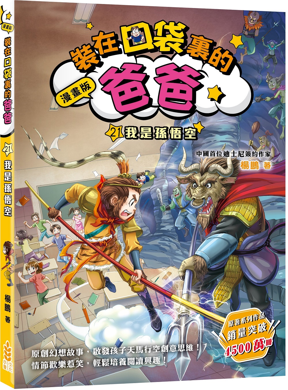 裝在口袋裏的爸爸 21: 我是孫悟空 (漫畫版)