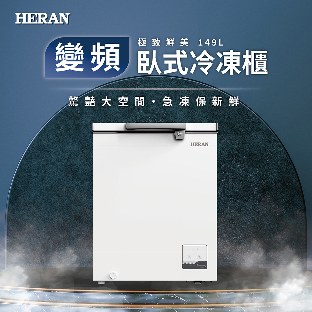 【官方直營】HERAN禾聯 省電極致鮮149L公升變頻臥式冷凍櫃HFZ-15L2V