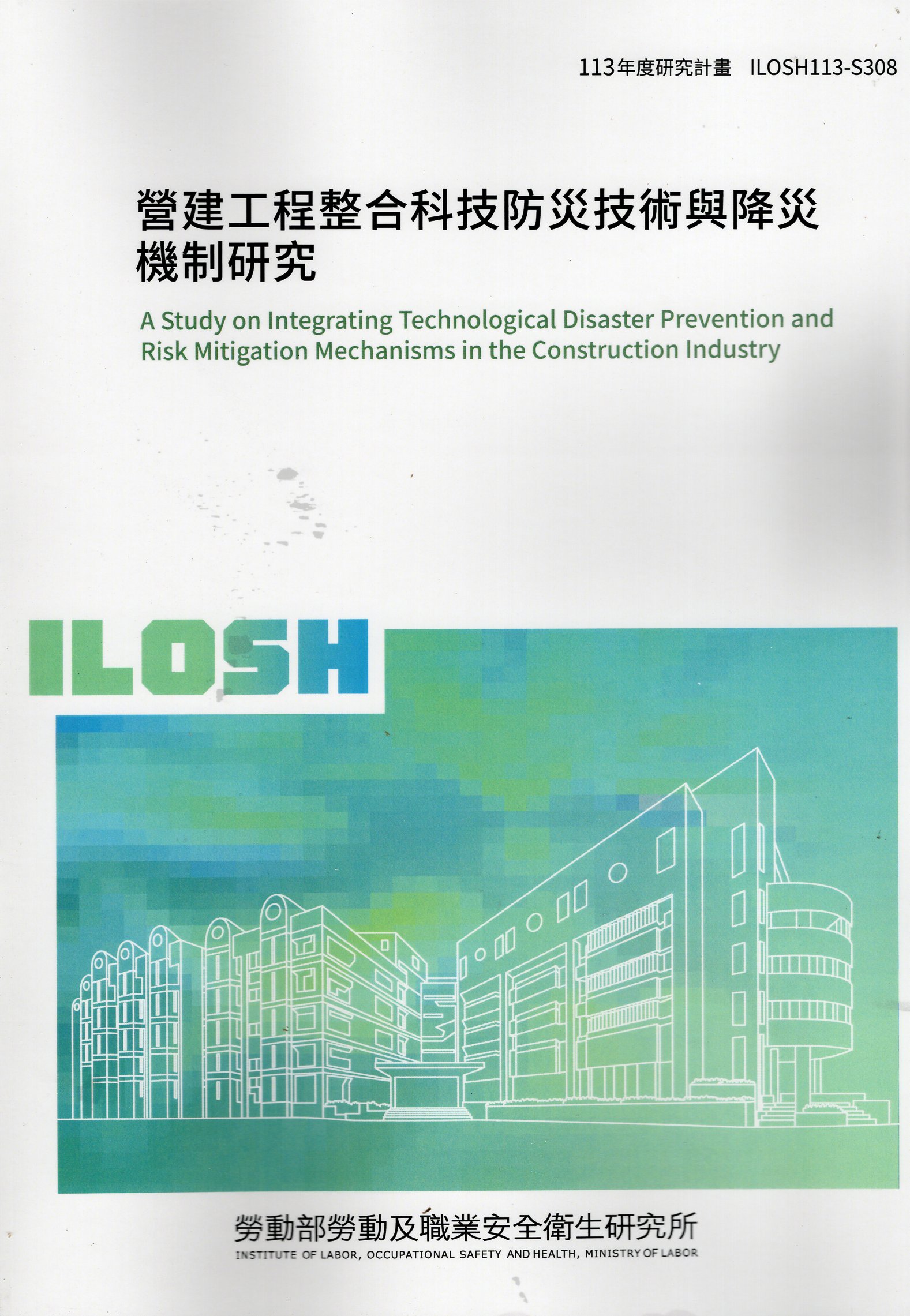 營建工程整合科技防災技術與降災機制研究