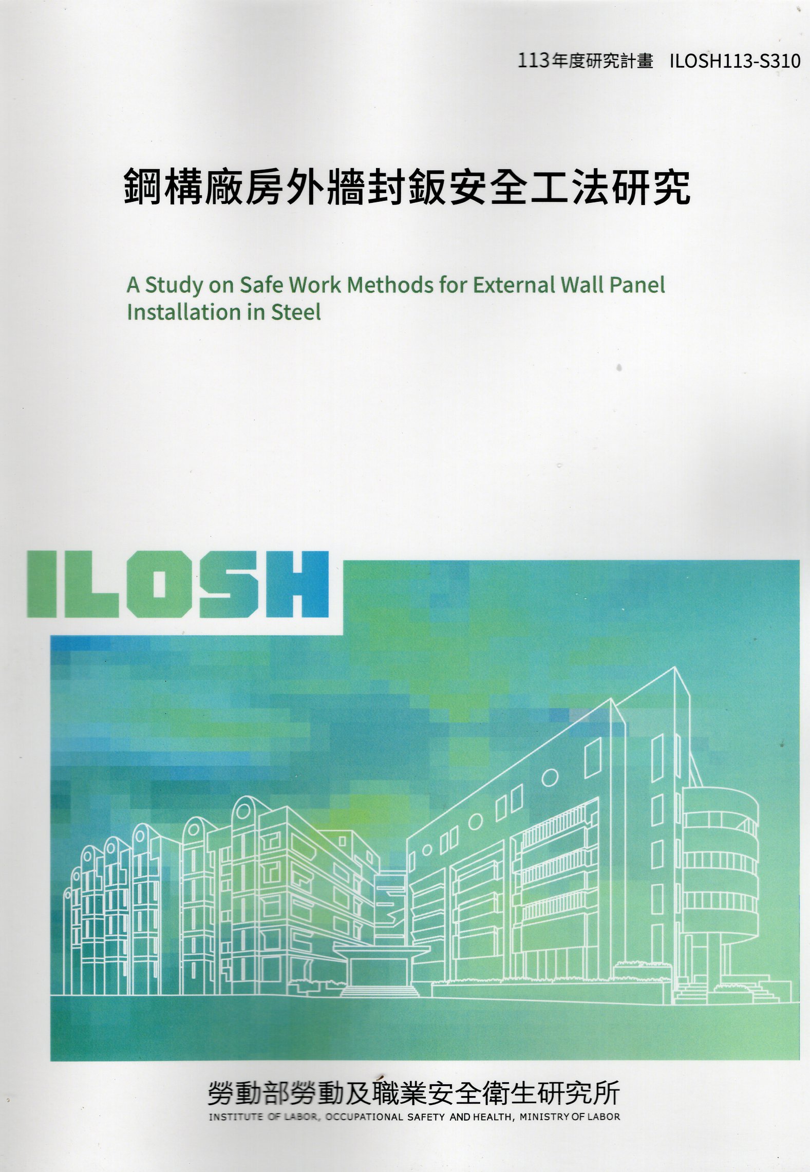 鋼構廠房外牆封鈑安全工法研究