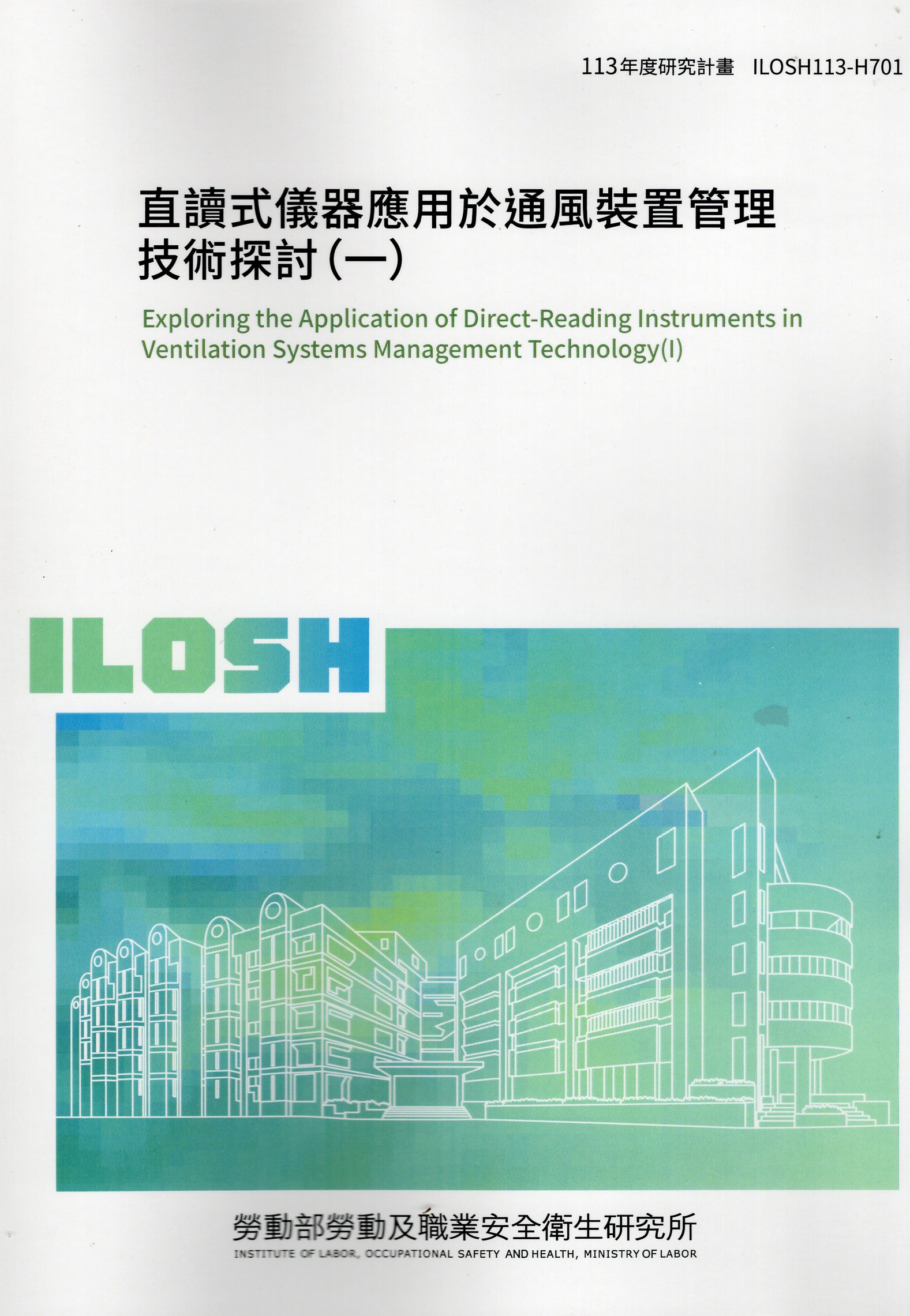 直讀式儀器應用於通風裝置管理技術探討 一