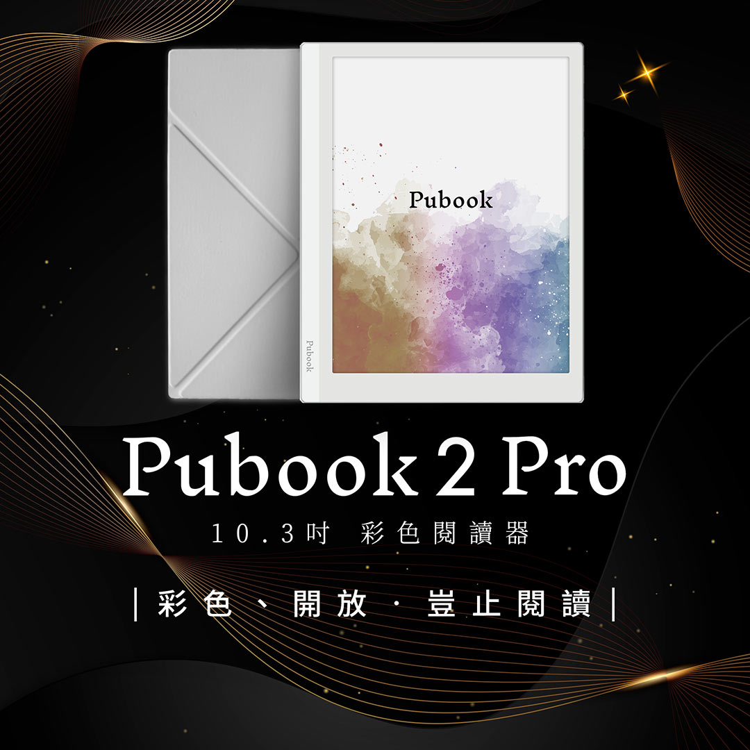 Pubook 2 Pro 10.3吋彩色電子書閱讀器/ 限量 飽讀電子書Lifetime方案 (需活動登錄)
