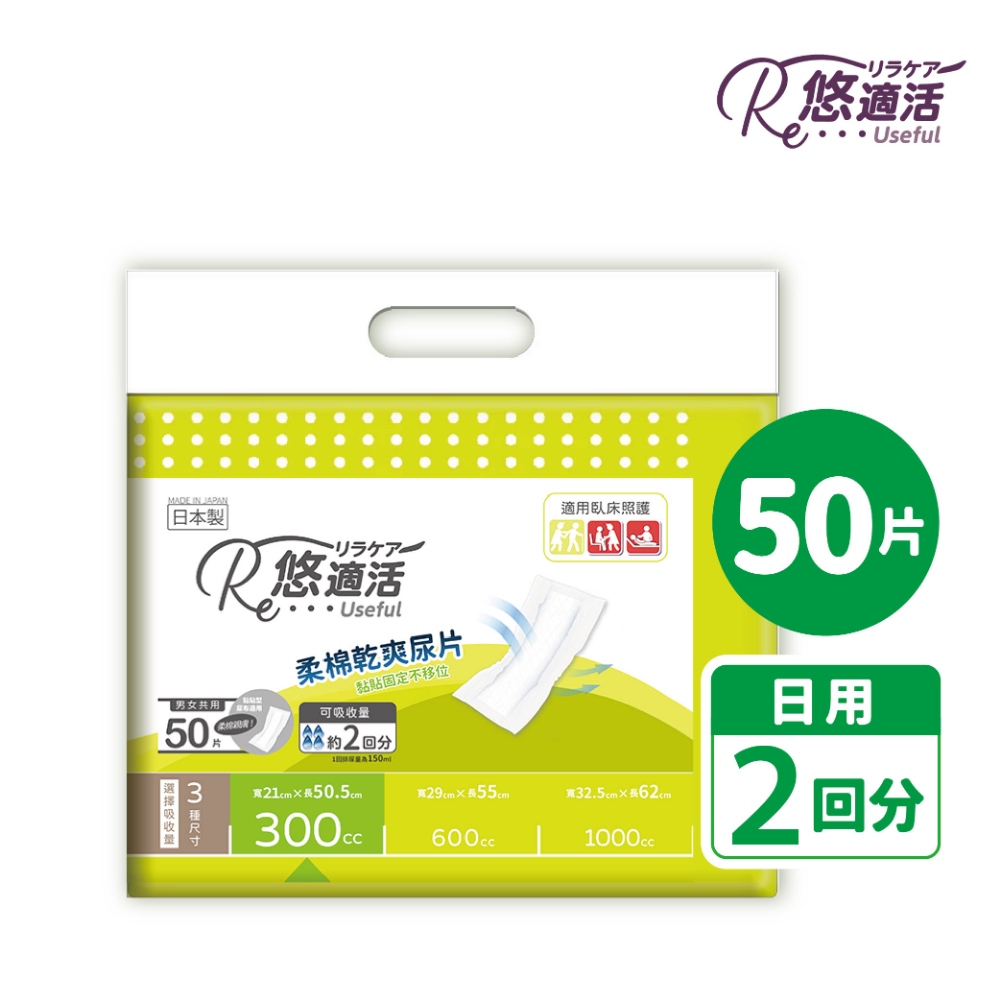 【悠適活】日本製成人黏貼式尿布替換尿片2回吸收300cc(50片/包)