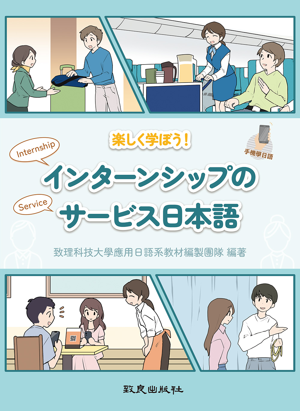 楽しく学ぼう! インターンシップのサービス日本語
