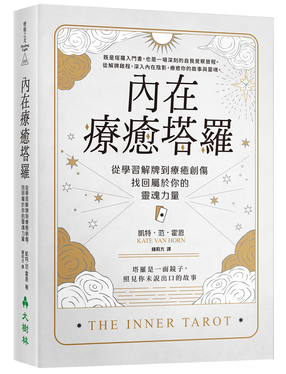 內在療癒塔羅: 從學習解牌到療癒創傷, 找回屬於你的靈魂力量