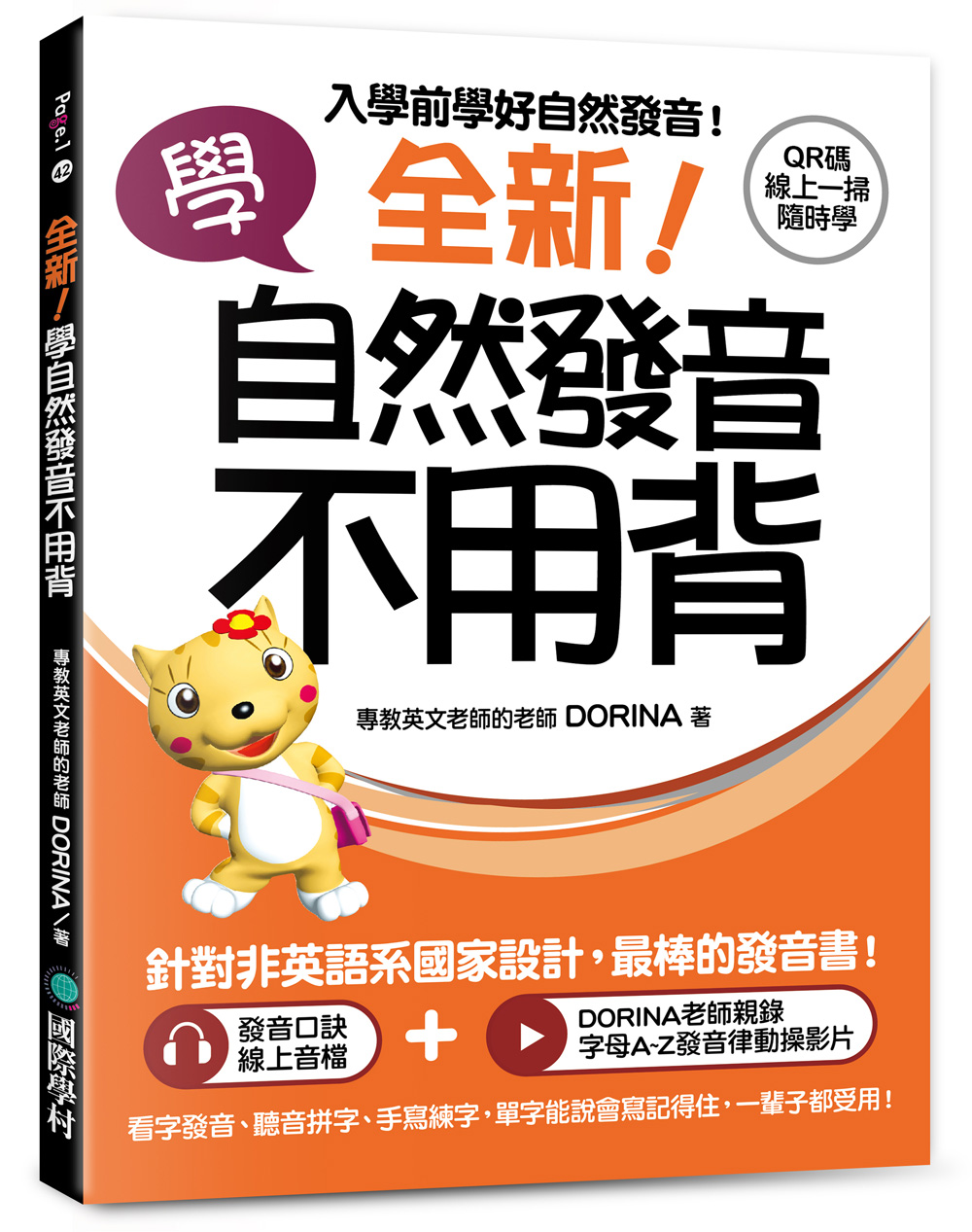 全新! 學自然發音不用背: 入學前學好自然發音! 看字發音、聽音拼字、手寫練字, 單字能說會寫記得住, 一輩子都受用! (附QR碼線上音檔+發音律動操線上影片)
