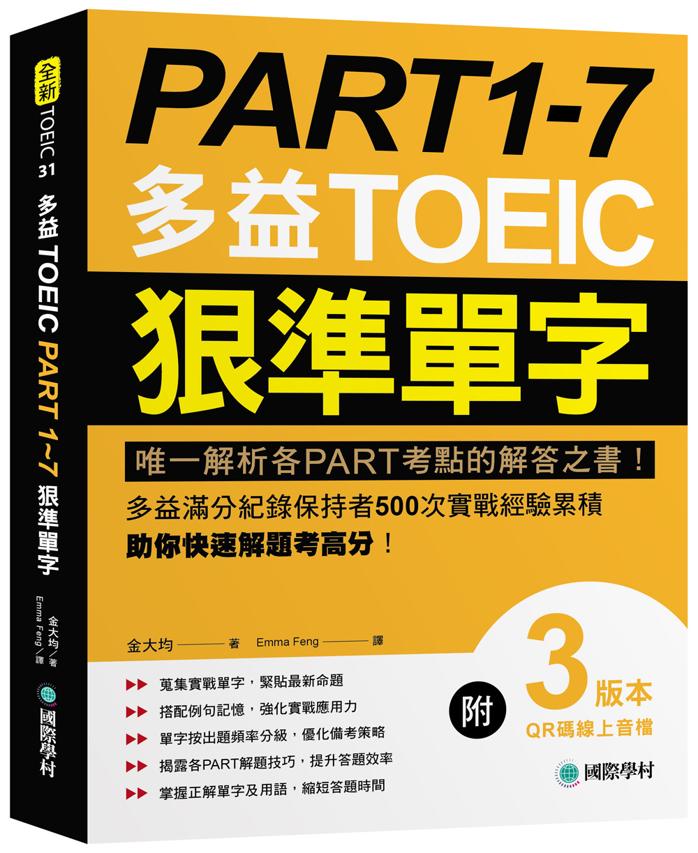 PART 1-7多益TOEIC狠準單字: 唯一解析各PART考點的解答之書! 多益滿分紀錄保持者500次實戰經驗累積, 助你快速解題考高分! (附QR碼線上音檔)