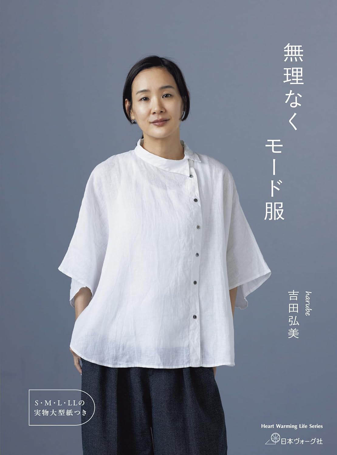 無理なくモード服