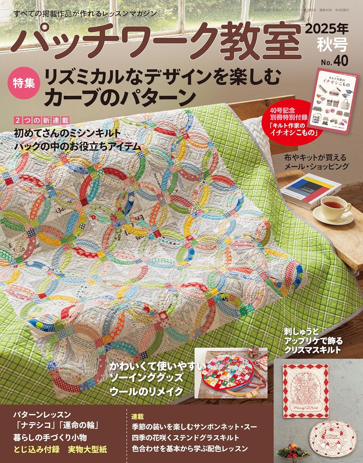 パッチワーク教室 (10月/No.40/2025/附別冊)