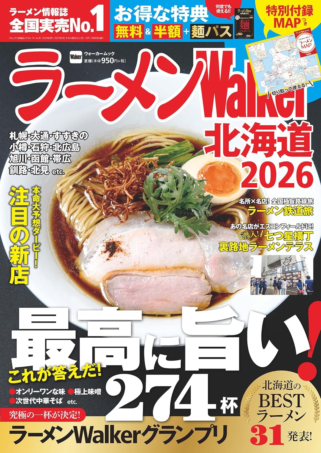 ラーメンWalker北海道 (2026)