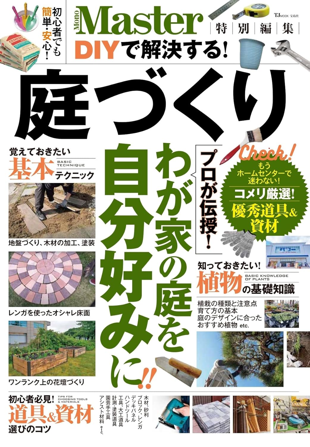 MonoMaster特別編集: DIYで解決する! 庭づくり