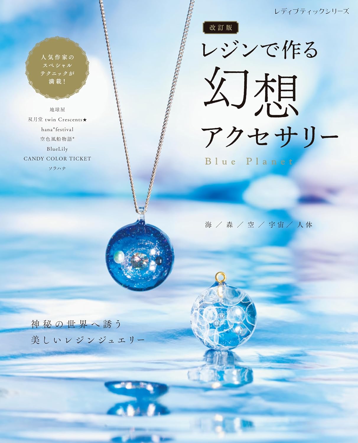 レジンで作る幻想アクセサリー (改訂版)