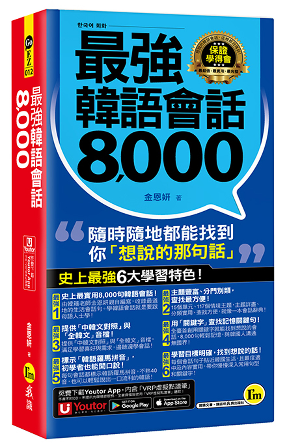 最強韓語會話8000 (附防水書套+Youtor App內含VRP虛擬點讀筆)
