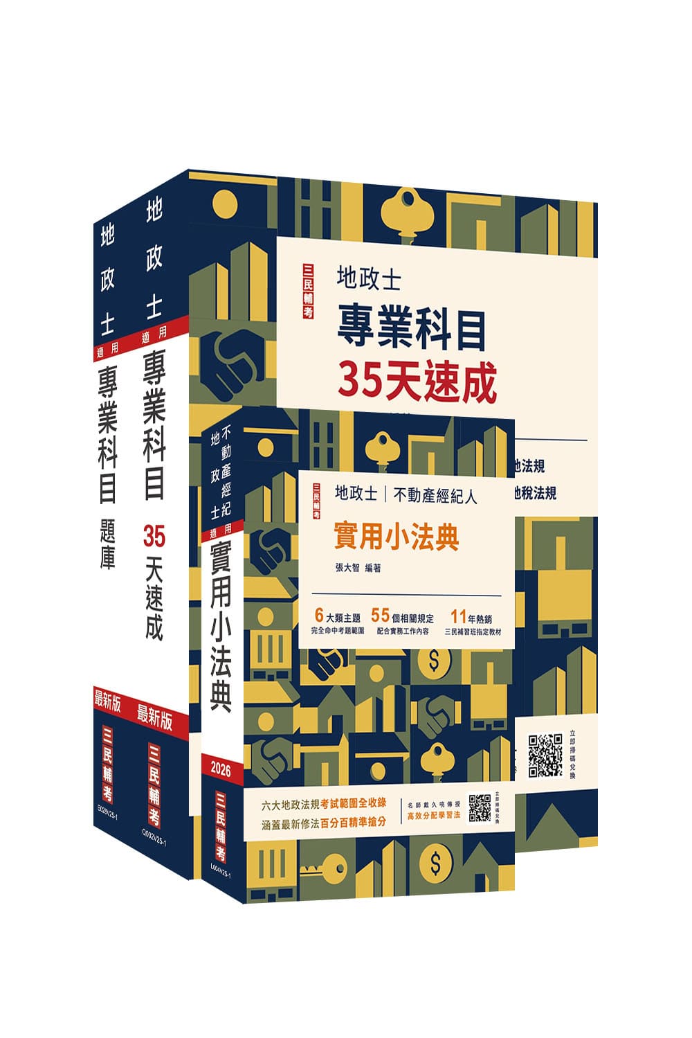 2026地政士最後衝刺: 速成+題庫+法典三合一套書 (附地政士模擬試卷/3冊合售)