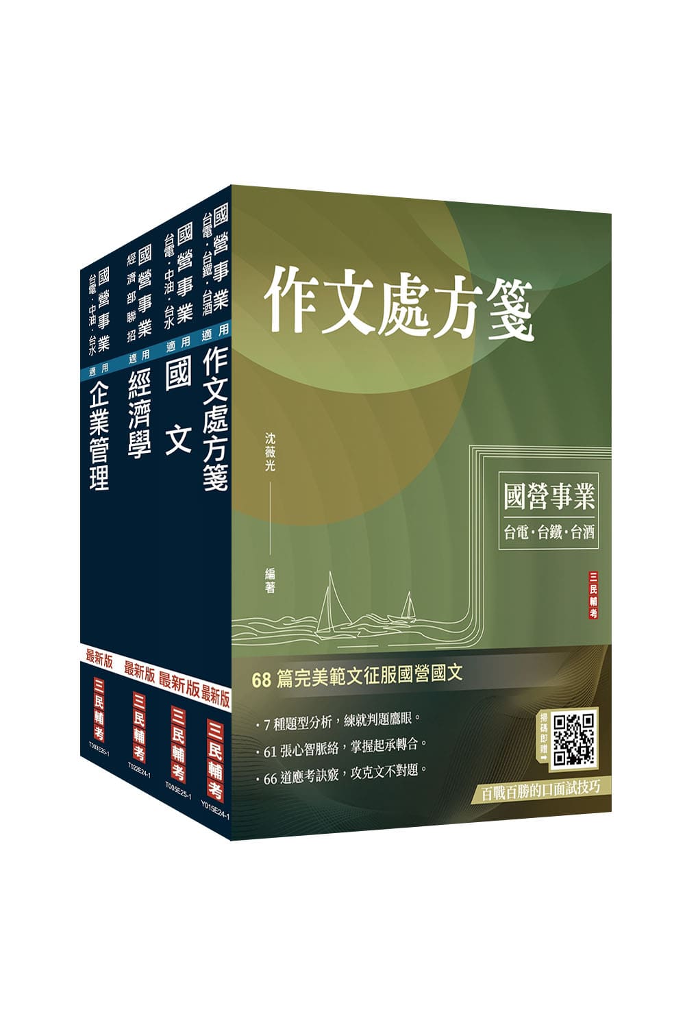 2026臺灣港務公司員級業務行政套書 (附百戰百勝的口面試技巧講座/4冊合售)