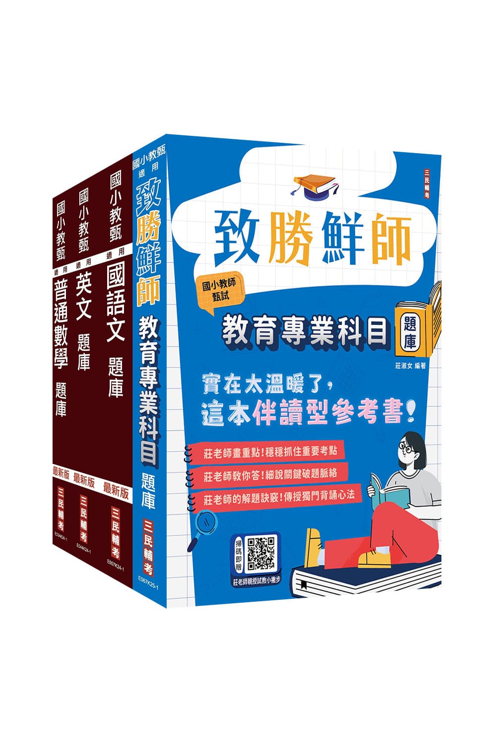 國小教甄共同科目題庫套書 (4冊合售)