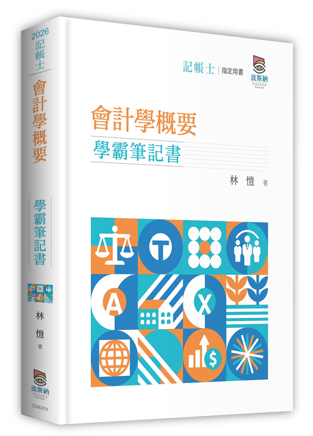 會計學概要學霸筆記書
