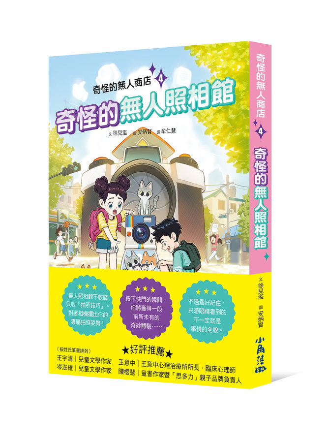 奇怪的無人商店 4: 奇怪的無人照相館