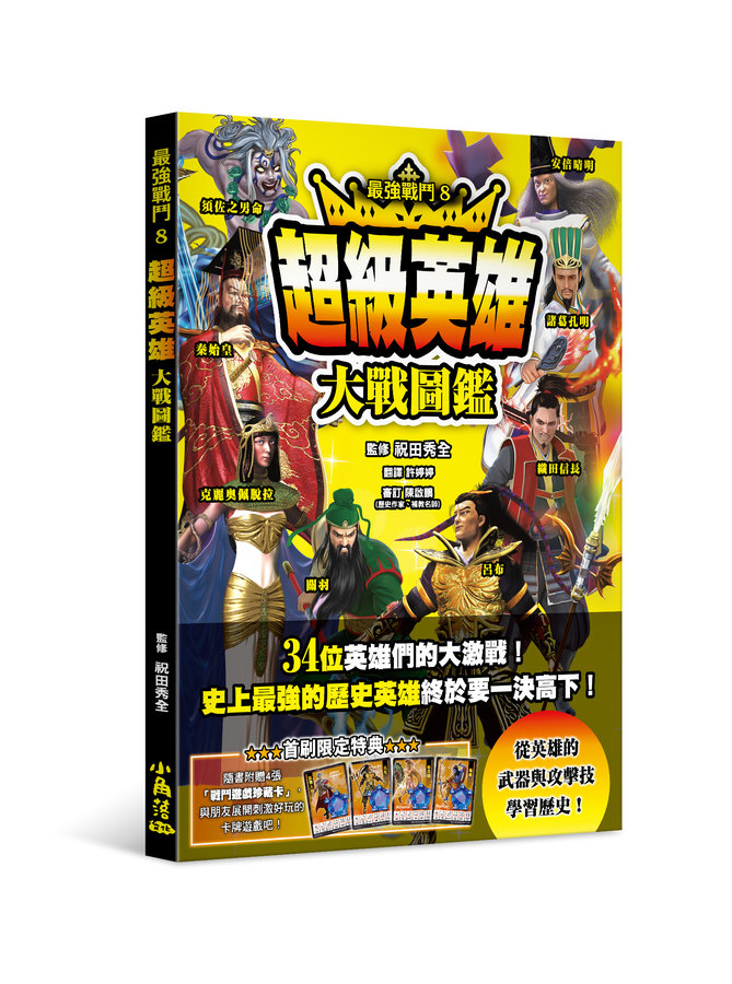 最強戰鬥 8: 超級英雄大戰圖鑑