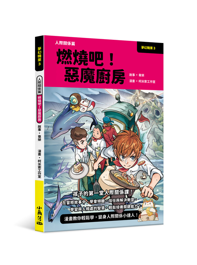夢幻職業 3 人際關係篇: 燃燒吧! 惡魔廚房