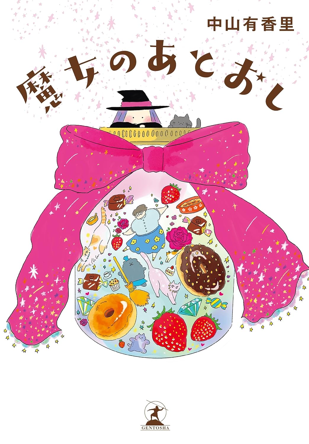 魔女のあとおし