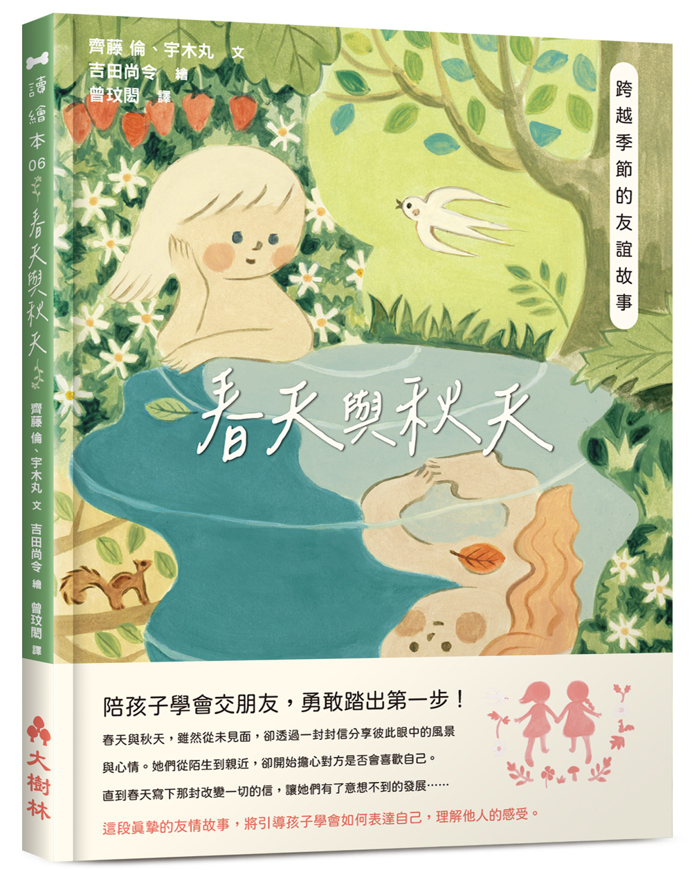 春天與秋天: 跨越季節的友誼故事