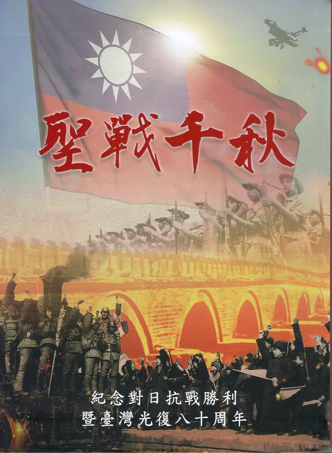 聖戰千秋: 紀念對日抗戰勝利暨臺灣光復八十周年