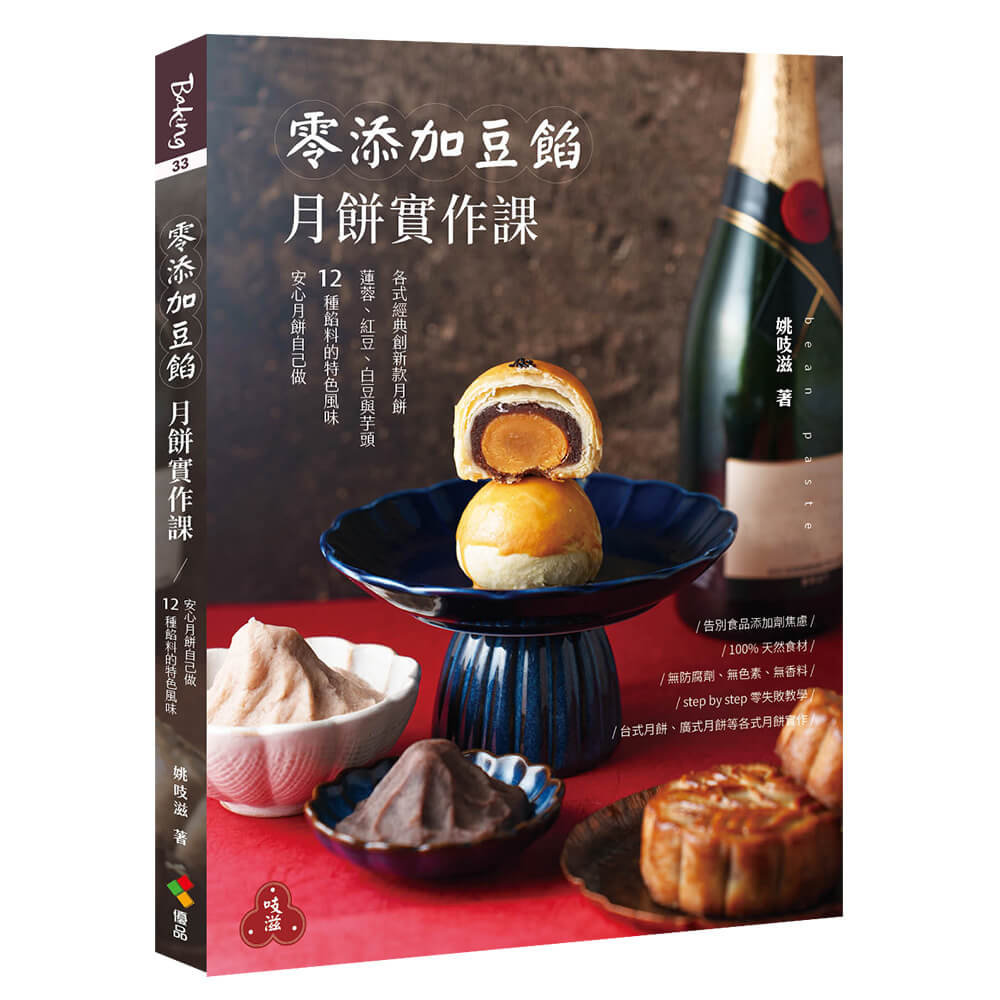 零添加豆餡: 月餅實作課