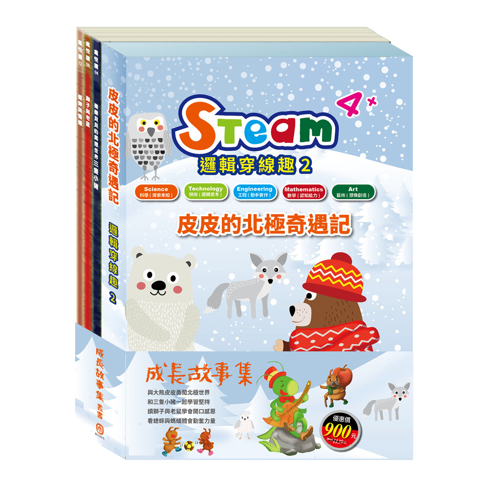 成長故事集套書: STEAM皮皮的北極奇遇記故事遊戲書+樂樂貝貝的異想世界: 三隻小豬+獅子與老鼠+蟋蟀與螞蟻 (4冊合售)