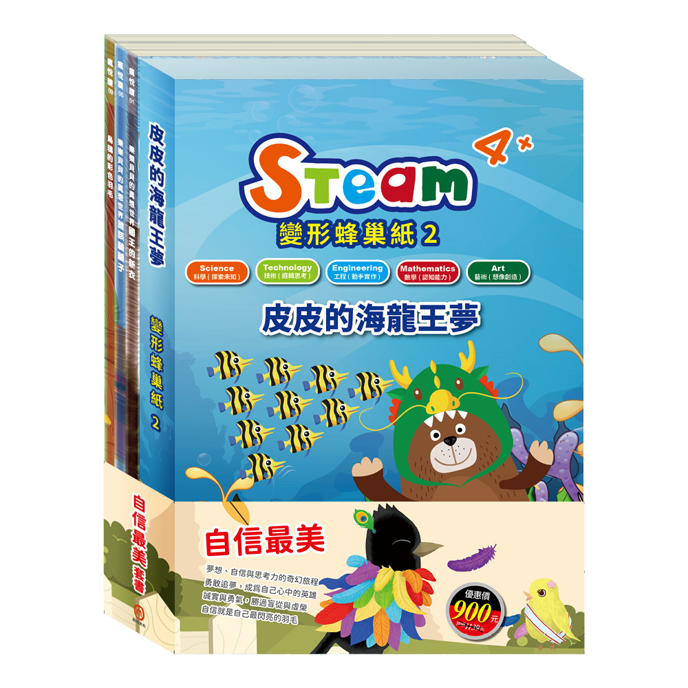 自信最美套書: STEAM皮皮的海龍王夢故事遊戲書+樂樂貝貝的異想世界: 國王的新衣+誰該騎驢子+烏鴉的彩色羽毛 (4冊合售) | 誠品線上
