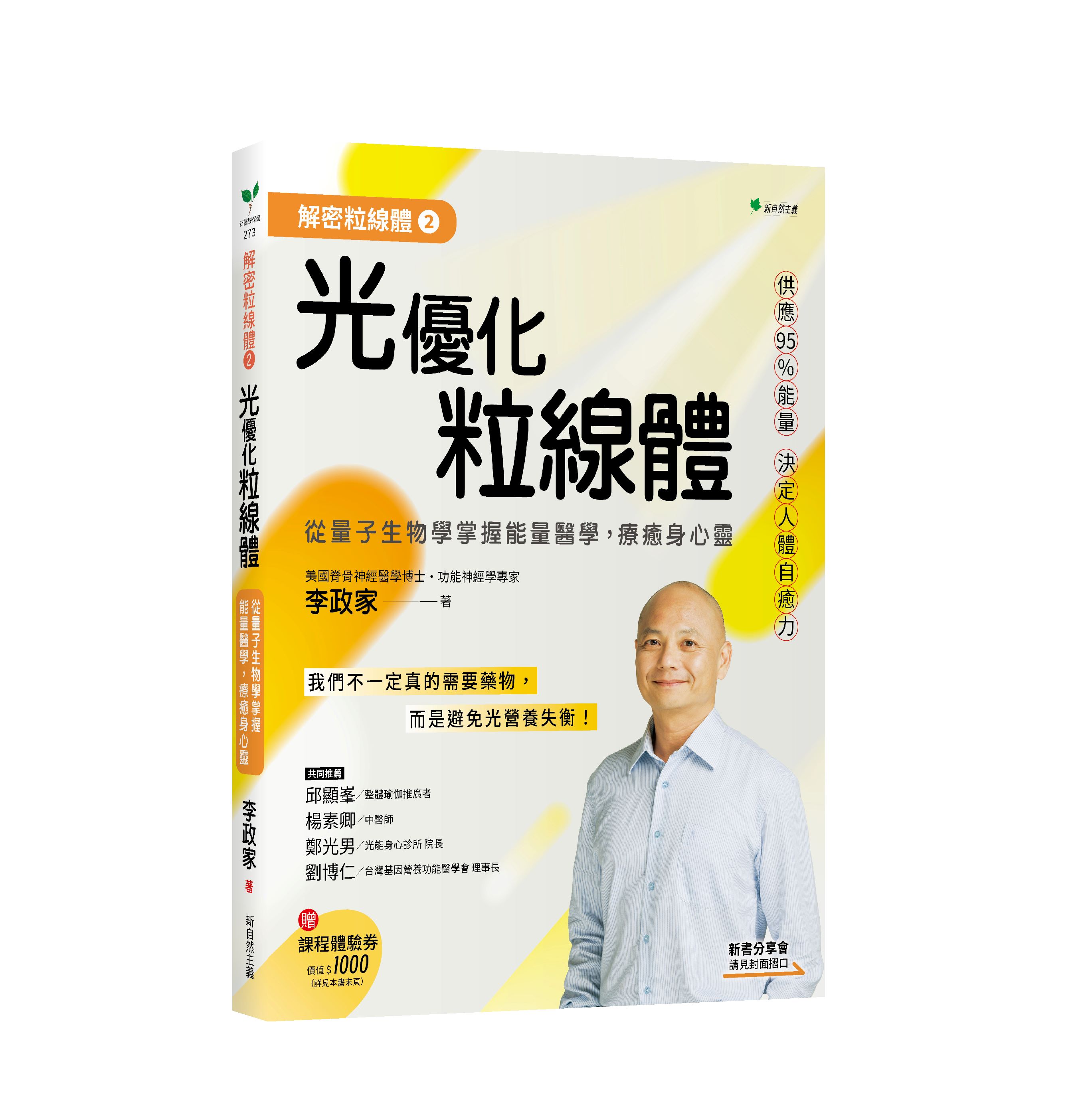 解密粒線體 2: 光優化粒線體 從量子生物學掌握能量醫學, 療癒身心靈