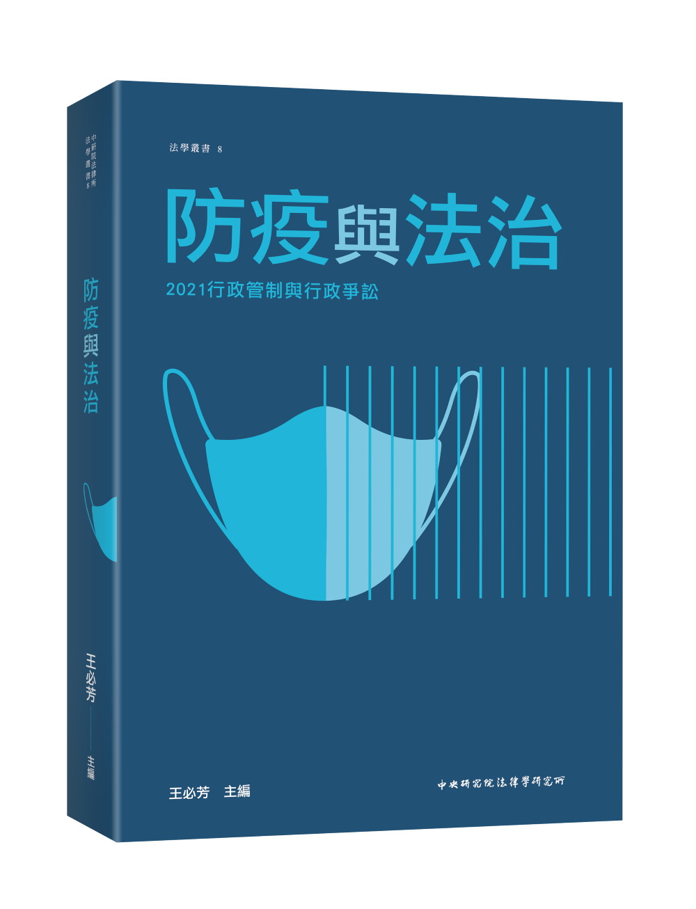 2021行政管制與行政爭訟: 防疫與法治
