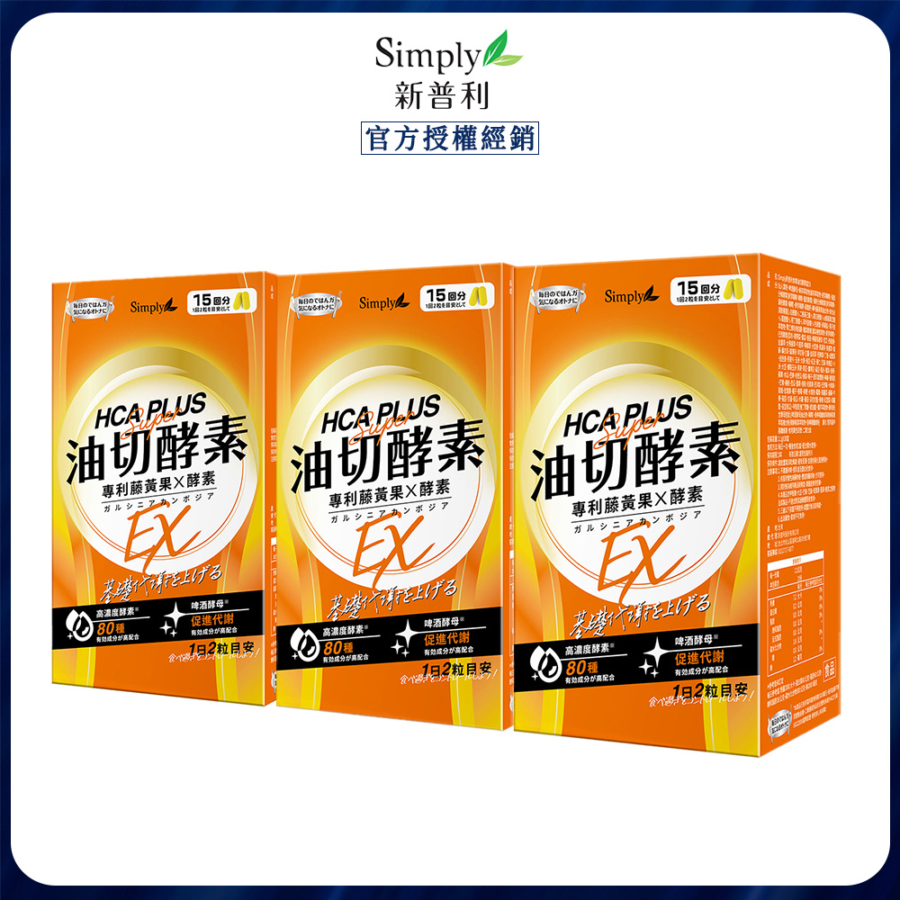 【Simply新普利】食事油切酵素錠EX (30錠/盒)x3
