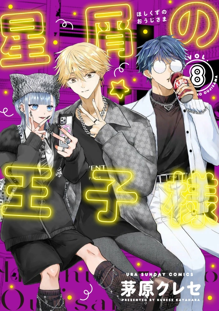 星屑の王子様 8 裏少年サンデーコミックス