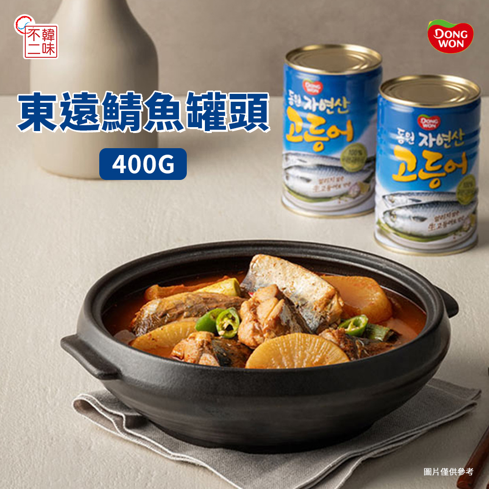 【韓味不二】韓國進口東遠鯖魚罐頭400G(簡單料理祕訣)