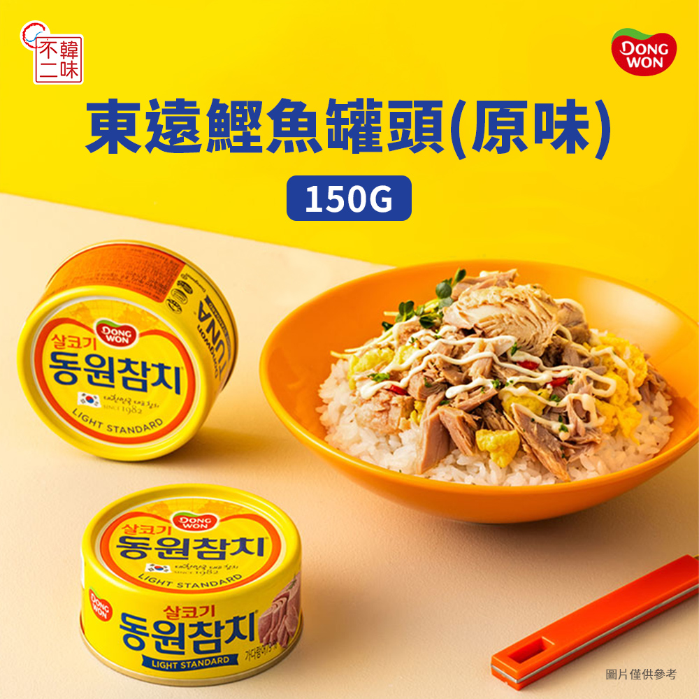 【韓味不二】韓國進口東遠鰹魚罐頭(原味)150G