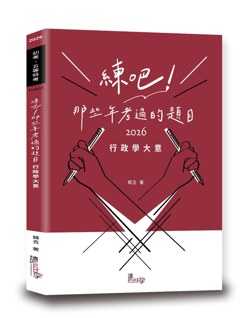 練吧! 那些年考過的題目: 行政學大意